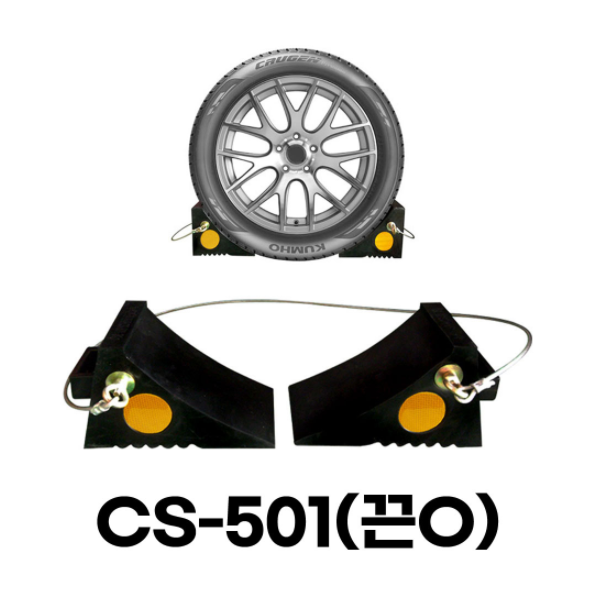 고임목 밀림방지턱 CS-501(끈O) 끈유