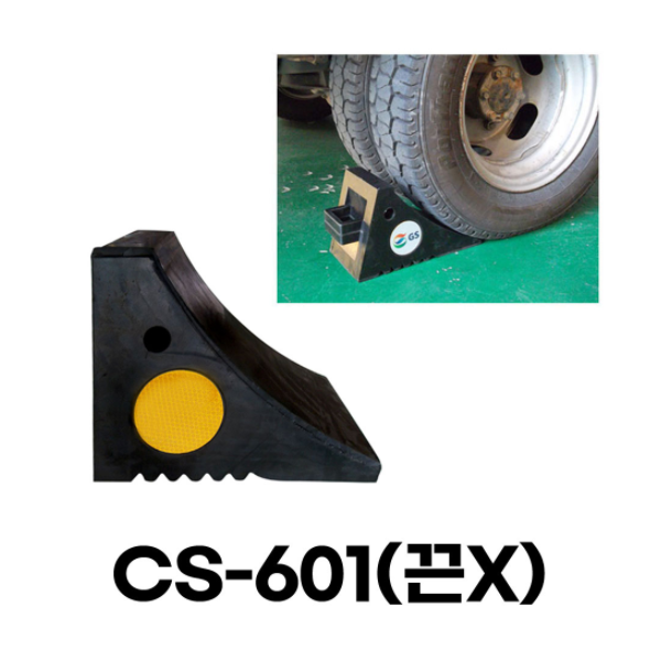 고임목 밀림방지턱 CS-601(끈X) 끈무