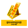 접이식주차금지판 소형