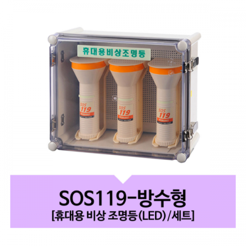 휴대용비상조명등/방수형/SOS119
