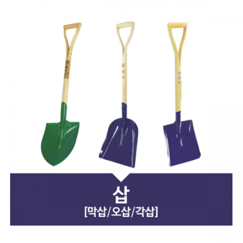삽(막삽/오삽/각삽)