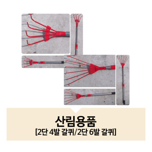 산림장비-2단갈퀴 6발