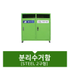 분리수거함_STEEL(2구형)