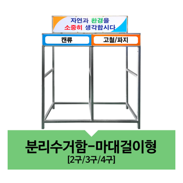 분리수거함-마대걸이형4구