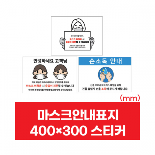 마스크착용안내 코로나안내문 400*300
