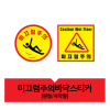 미끄럼주의바닥스티커