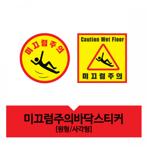 미끄럼주의바닥스티커
