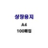 [삼영]상장용지 무지 160g A4 100매