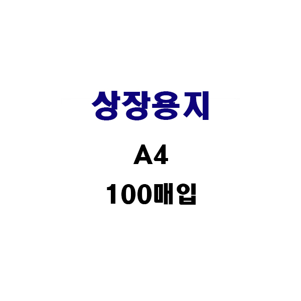 [삼영]상장용지 무지 160g A4 100매