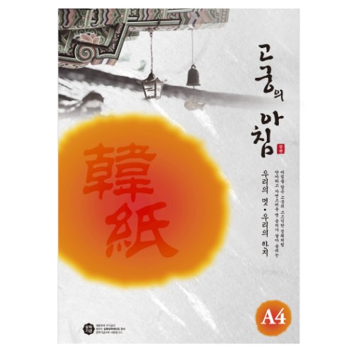 [삼원]고궁의아침 / A4 / 85g / 15매입 / 01.백색