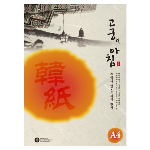 [삼원]고궁의아침 / A4 / 85g / 15매입 / 02.미색