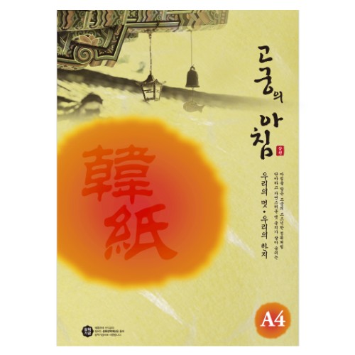 [삼원]고궁의아침 / A4 / 85g / 150매입 / 04.진노랑색