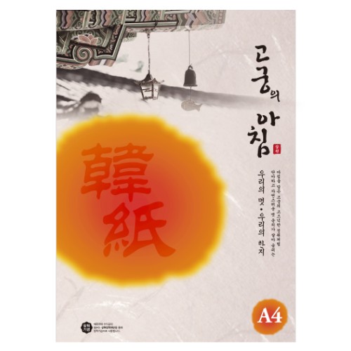 [삼원]고궁의아침 / A4 / 85g / 15매입 / 07.연분홍색