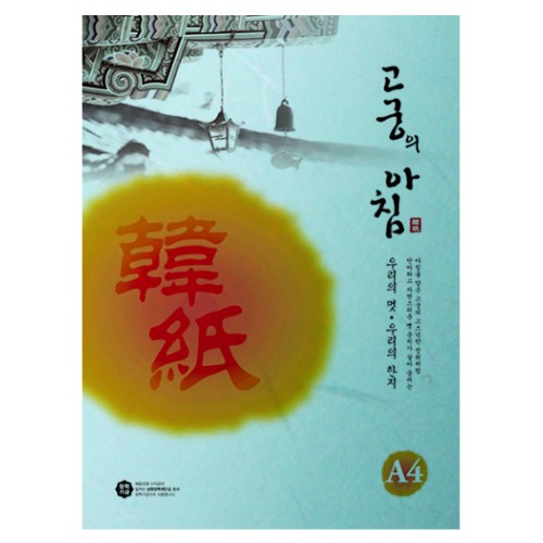 [삼원]고궁의아침 / A4 / 85g / 15매입 / 12.하늘색