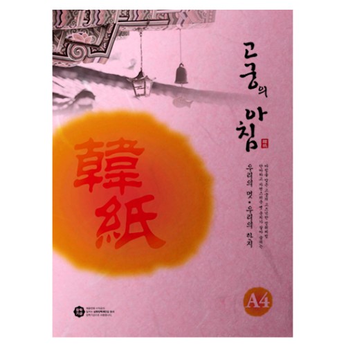 [삼원]고궁의아침 / A4 / 85g / 15매입 / 14.진분홍색