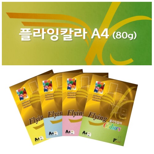 [삼원]플라잉칼라 A4 / 80g / 25매입 (색상선택)