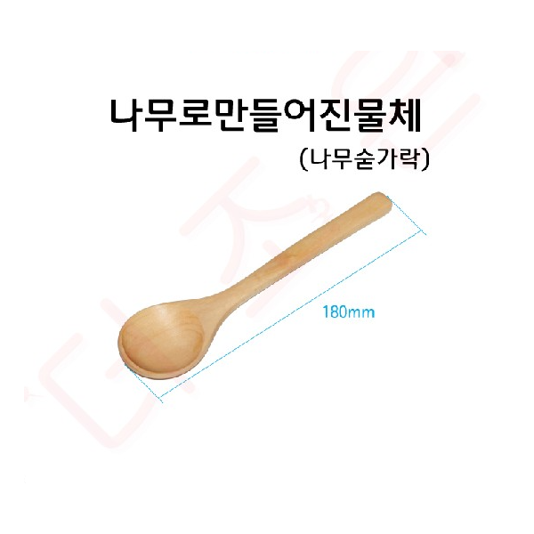 나무로만들어진물체(나무숟가락)