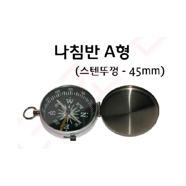 침반 A형 45mm (스텐뚜껑부)