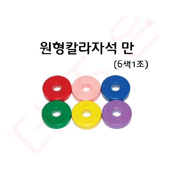 원형칼라자석 6색1조