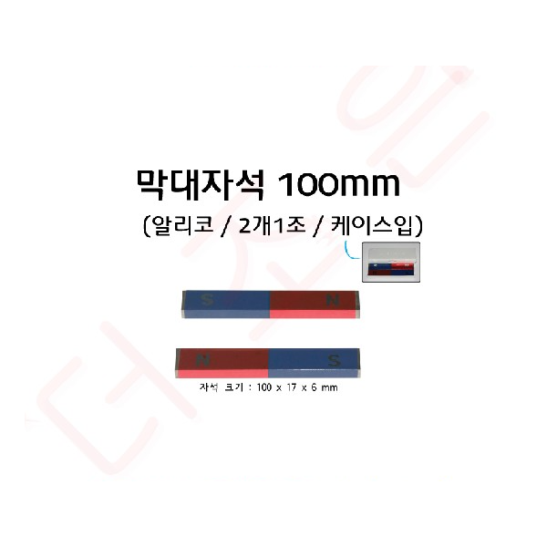 막대자석 100mm 알니코(2개1조) - 케이스입
