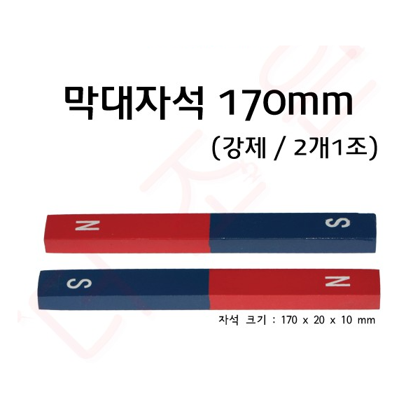 막대자석 170mm 강제 (2개1조) - 흰색케이스입