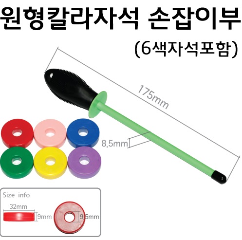 원형칼라자석 손잡이부 (6색자석포함)