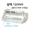 샬레 150mm (플라스틱 - 10개입)