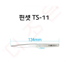 핀셋 TS-11