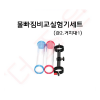 물빠짐비교실험기세트(관2,거치대1)