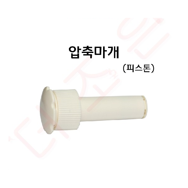 압축마개/피스톤