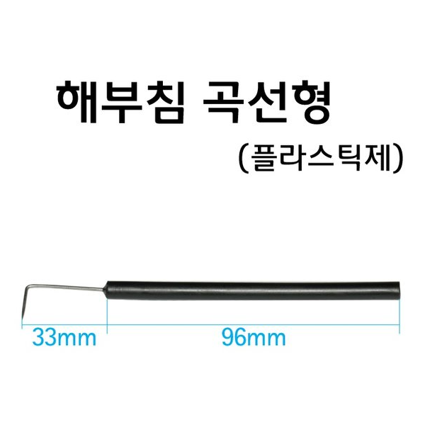 해부침 곡선형 플라스틱제 / 철제형