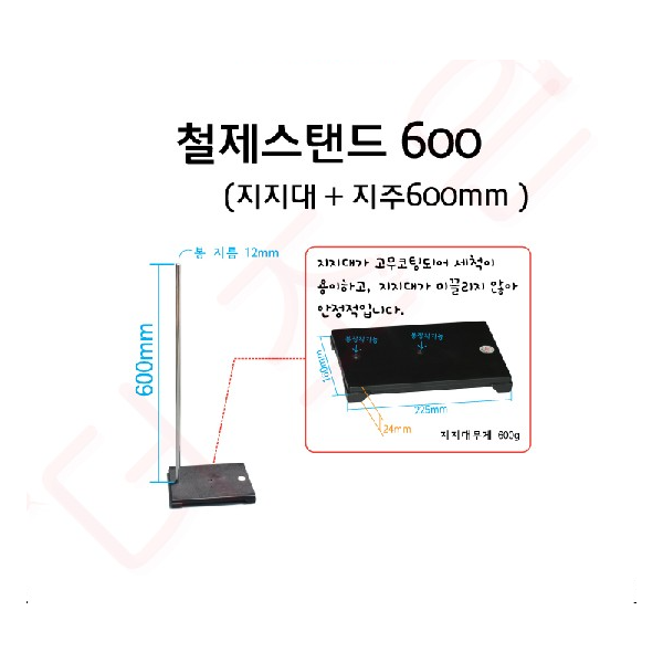 철제스탠드600 (지지대+지주)