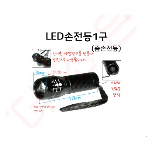 손전등 /LED손전등1구(줌손전등)