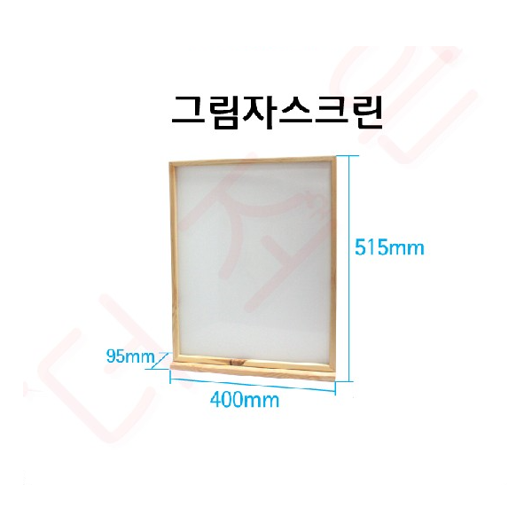 그림자스크린 / 515 x 400 x 95