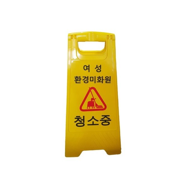 청소중 안내판/ A자형/청소중 표지판