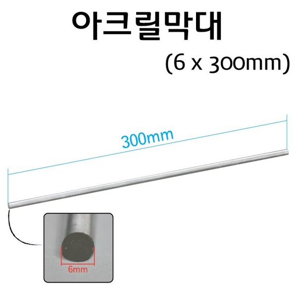 아크릴막대 6x300 /플라스틱봉