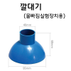깔대기 /물빠짐비교실험기 /95 x 68mm