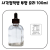 사각점적병 투명 유리 100ml