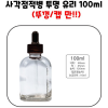 사각점적병 투명 유리 100ml 뚜껑만(캡)