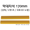 교재용막대자석170mm강제(2개1조)/케이스입(극표시X)