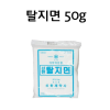 교재용 솜 / 탈지면 50g