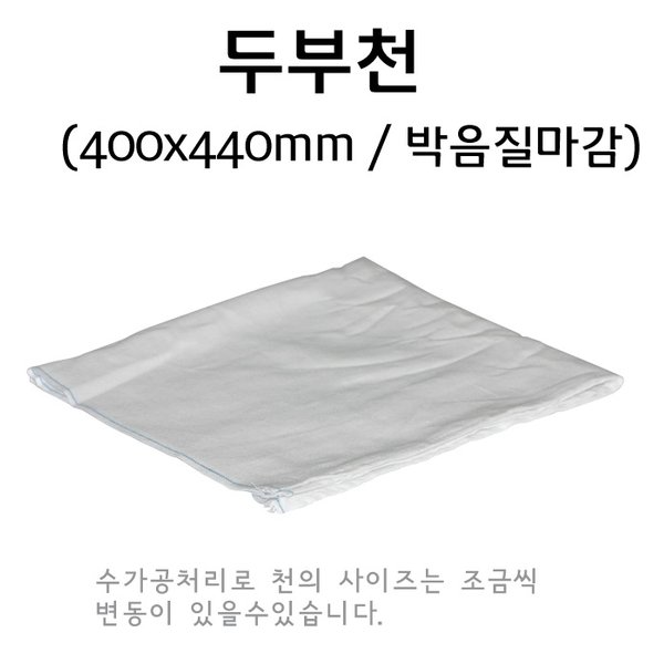 두부천 / 40 x 44cm / 박음질마감