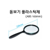 돋보기 플라스틱제 100mm
