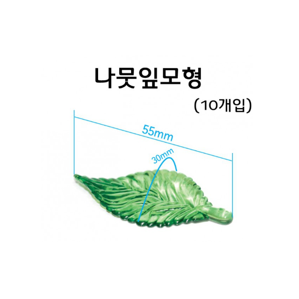 나뭇잎모형(10개입)