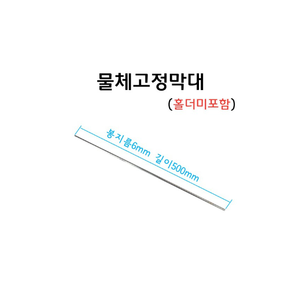 철제스탠드부품 - 물체고정막대 6x500