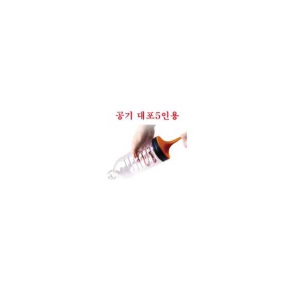 공기대포 만들기 5인용