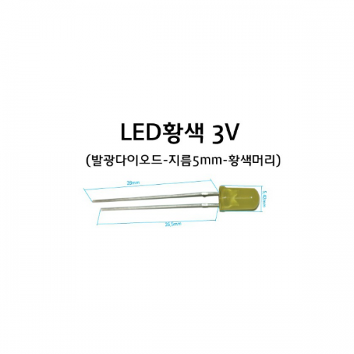 발광다이오드 - LED 황색 전구 지름5mm (10개입)