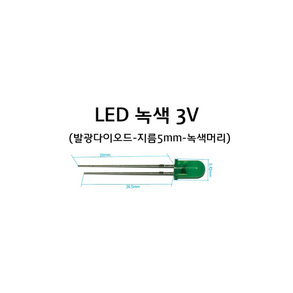 발광다이오드 - LED 녹색 전구 지름5mm (10개입)