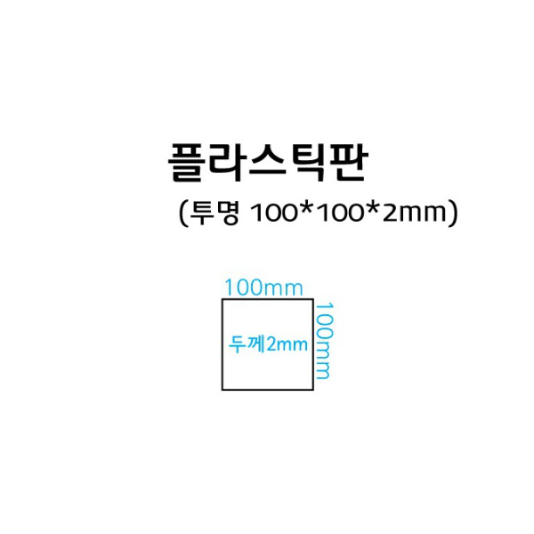 플라스틱판 (투명 100 x 100 x 2mm)