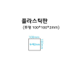 플라스틱판 (투명 100 x 100 x 2mm)